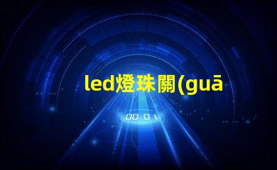 led燈珠關(guān)燈后微亮 led燈打開只發(fā)弱光不亮怎么修